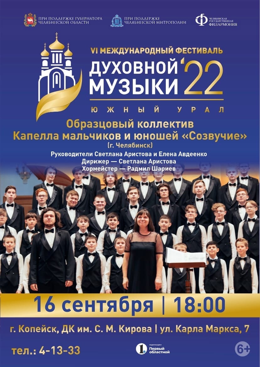 Концерт Образцового коллектива Хоровая Капелла мальчиков и юношей «Созвучие»