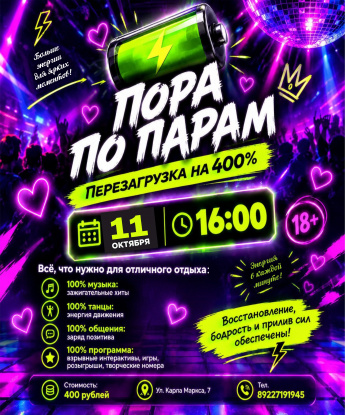 Пора по парам