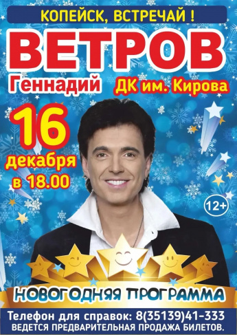 Геннадий Ветров. Новогодняя программа