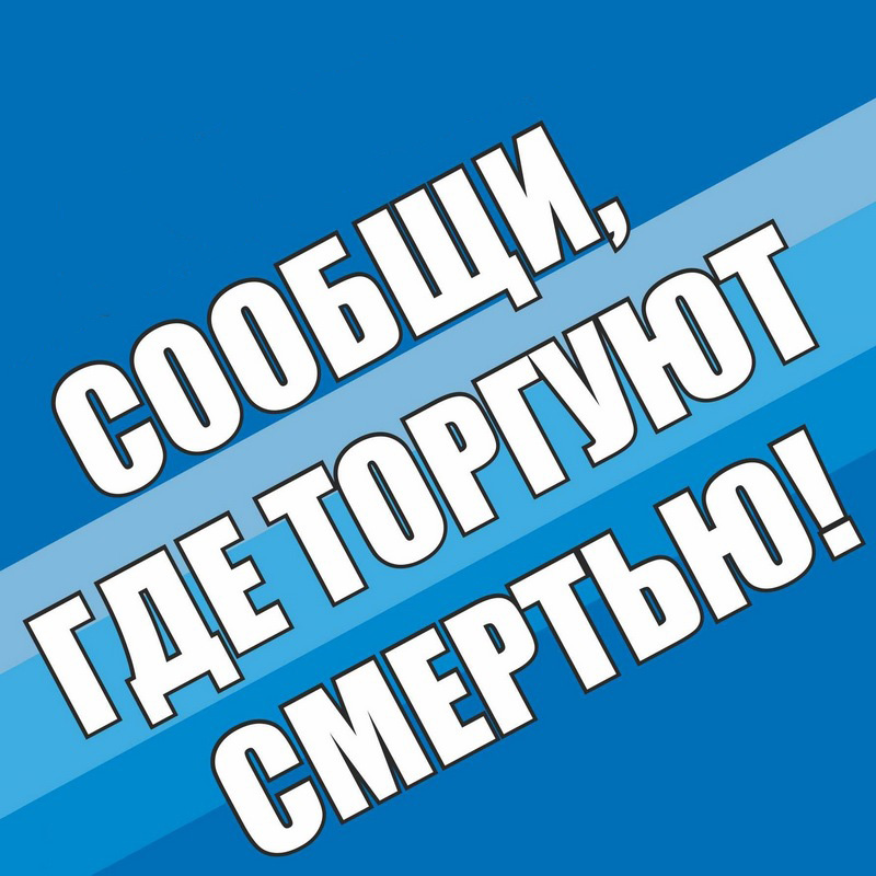 В Челябинске пройдет акция «Сообщи, где торгуют смертью