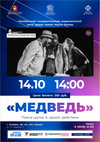 Спектакль "Медведь"