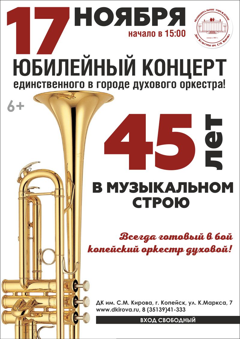 «45 лет в музыкальном строю»