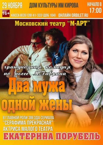 Спектакль "Два мужа одной жены" 